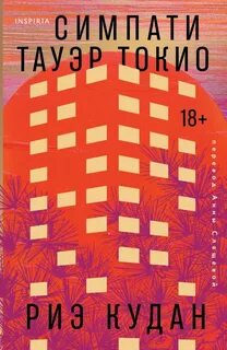 Кудан Риэ - Симпати Тауэр Токио
