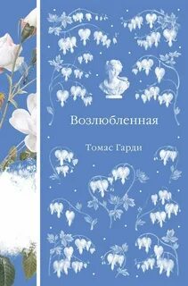 Харди Томас - Возлюбленная