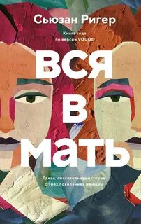 Ригер Сьюзан - Вся в мать