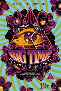 Проссер Джордан - BIG TIME Все время на свете