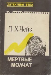 Чейз Джеймс Хедли - Мертвые молчат