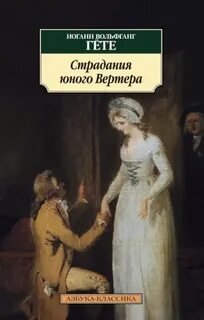 Гете Иоганн - Страдания юного Вертера