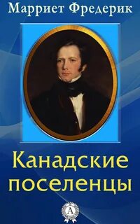 Марриет Фредерик - Канадские поселенцы