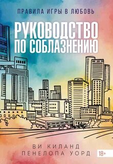 Киланд Ви, Уорд Пенелопа - Закон притяжения противоположностей 01. Руководство по соблазнению