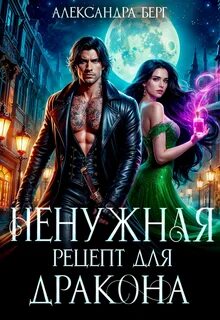 Берг Александра - Ненужная. Рецепт для Дракона