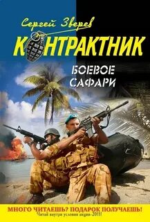 Зверев Сергей - Контрактник. Боевое сафари