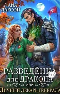 Ларсон Лана - Разведенка для дракона, или Личный лекарь генерала