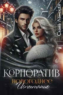 Ленская Слава - Корпоратив. Новогоднее испытание
