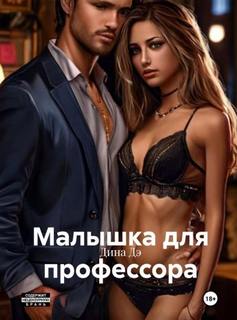 Дэ Дина - Малышка для профессора
