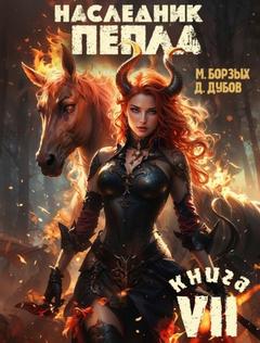 Борзых М., Дубов Дмитрий - Пламя и месть 07. Наследник пепла. Книга VII