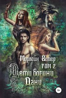 Ветер Морвейн - Дети богини Дану 02