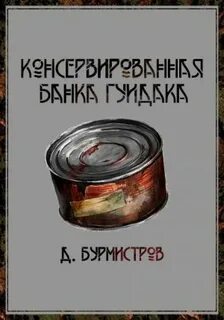 Бурмистров Дэн - Консервированная банка гуидака