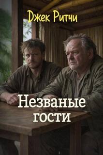 Ритчи Джек - Незваные гости