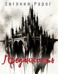 Рарог Евгения - Преданность