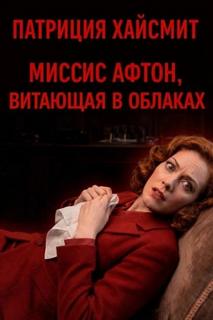 Хайсмит Патриция - Миссис Афтон, витающая в облаках