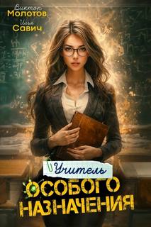 Савич Илья, Молотов Виктор - Учитель Особого Назначения 04