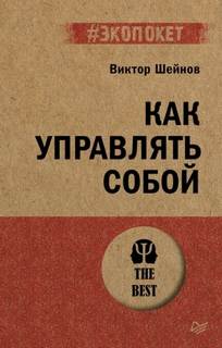Шейнов Виктор - Как управлять собой