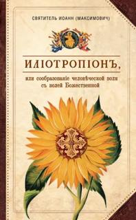 Максимович Иоанн - Илиотропион, или Сообразование человеческой воли с Божественной волей