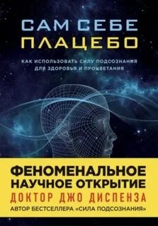 Диспенза Джо - Сам себе плацебо: Медитация 02. Изменение убеждений и восприятия 2