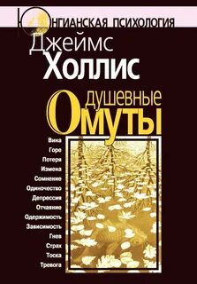 Холлис Джеймс - Душевные омуты. Возвращение к жизни после тяжелых потрясений