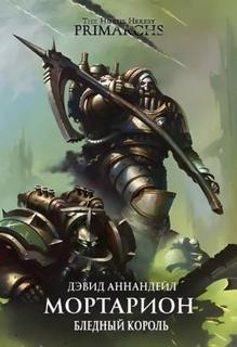 Warhammer 40000. Мортарион. Бледный король (Аннандейл Дэвид)