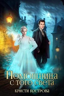 Кострова Кристи - Детективное агентство Блейк 01. Помощница с того света. Серия 1