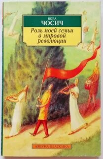 Чосич Бора - Роль моей семьи в мировой революции