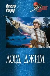 Конрад Джозеф - Чарльз Марлоу 03. Лорд Джим