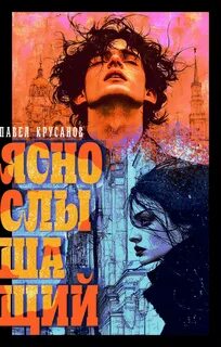 Крусанов Павел - Яснослышащий