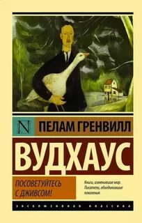 Вудхауз Пелем - Дживс и Вустер. Посоветуйтесь с Дживсом!