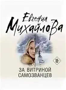Михайлова Евгения - Частный детектив Сергей Кольцов. За витриной самозванцев
