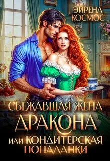 Космос Эйрена - Драконы Эйралии 02. Сбежавшая жена дракона, или Кондитерская попаданки