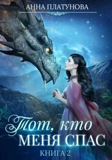 Платунова Анна - Тот, кто… 02. Тот, кто меня спас
