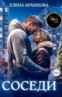Архипова Елена - Соседи 01. Соседи