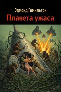 Гамильтон Эдмонд - Планета ужаса