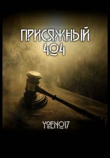 Yoen017 - Присяжный №404