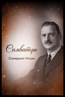 Моэм Сомерсет - Сальваторе