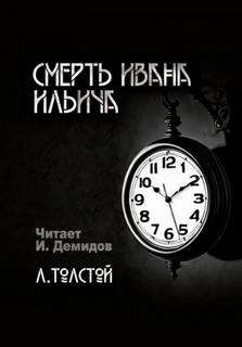 Толстой Лев - Смерть Ивана Ильича