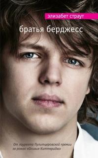Страут Элизабет - Братья Бёрджесс