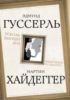 Хайдеггер Мартин, Гуссерль Эдмунд - Ускользающее Эго. Медитация по Декарту