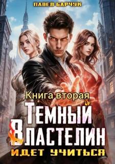 Барчук Павел - Тёмный властелин 02. Тёмный Властелин идёт учиться 2