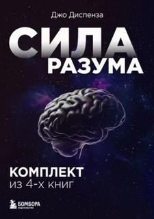 Диспенза Джо - Сила разума. Комплект книг Джо Диспензы