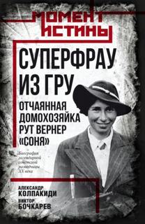 Колпакиди Александр, Бочкарев Виктор - Суперфрау из ГРУ. Отчаянная домохозяйка Рут Вернер («Соня»)