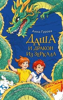 Гурова Анна - Даша и дракон из зеркала. По мифам Древнего Китая