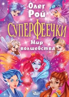 Рой Олег - Суперфеечки. Мир волшебства