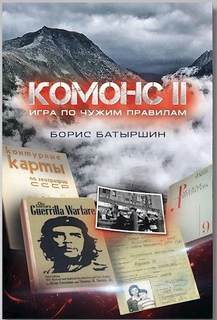 Батыршин Борис - Комонс 02. Игра по чужим правилам
