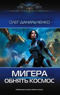 Данильченко Олег - МиГера 02. Обнять космос