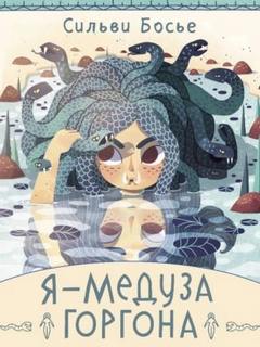 Босье Сильви - Я – Медуза Горгона