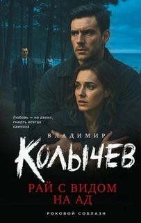 Колычев Владимир - Рай с видом на ад