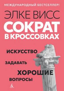 Висс Элке - Сократ в кроссовках. Искусство задавать хорошие вопросы